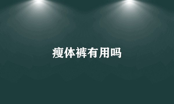 瘦体裤有用吗