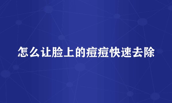 怎么让脸上的痘痘快速去除
