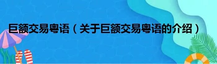 巨额交易粤语（关于巨额交易粤语的介绍）