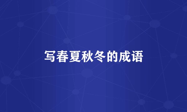 写春夏秋冬的成语