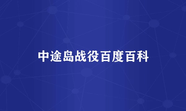 中途岛战役百度百科