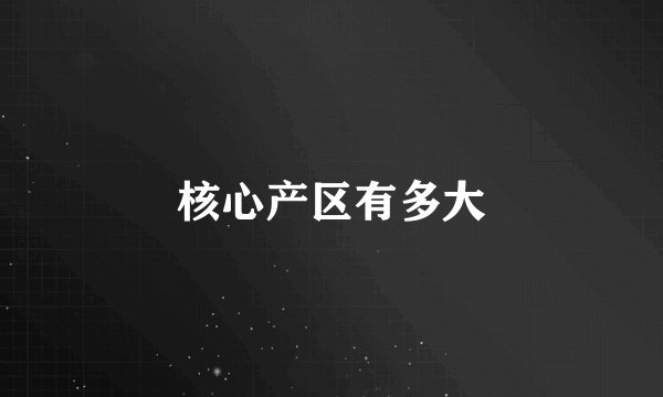 核心产区有多大