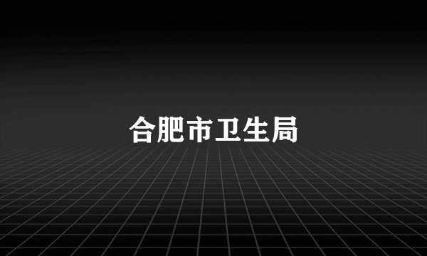合肥市卫生局