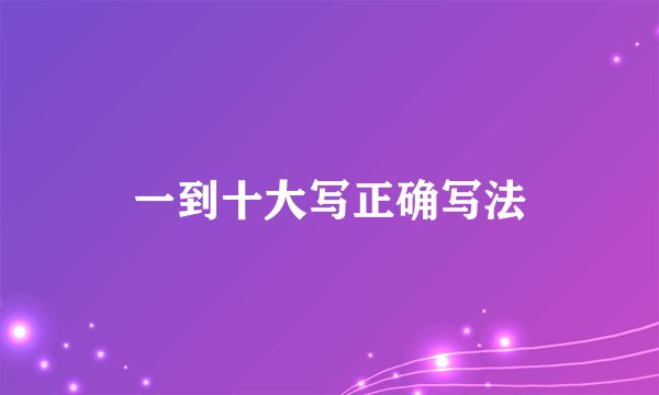 一到十大写正确写法