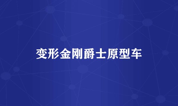 变形金刚爵士原型车