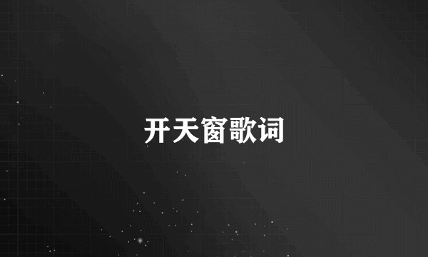 开天窗歌词