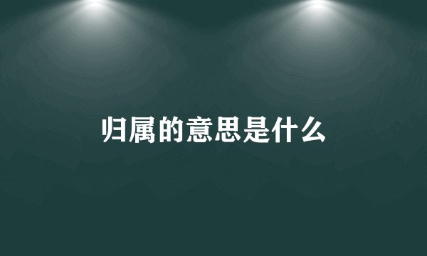 归属的意思是什么
