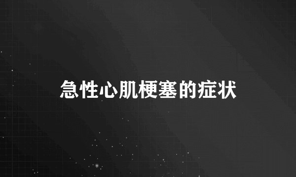 急性心肌梗塞的症状