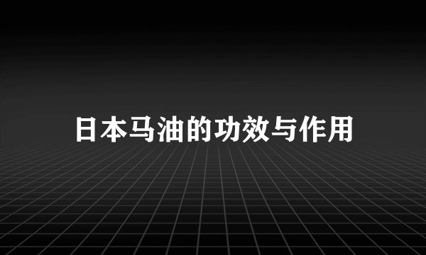 日本马油的功效与作用
