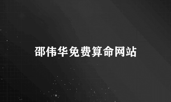 邵伟华免费算命网站