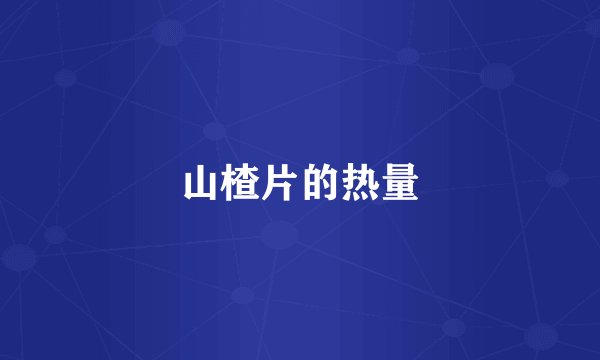 山楂片的热量