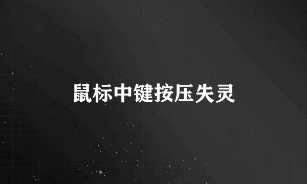 鼠标中键按压失灵