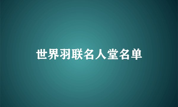世界羽联名人堂名单