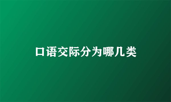 口语交际分为哪几类
