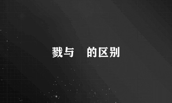 戮与勠的区别