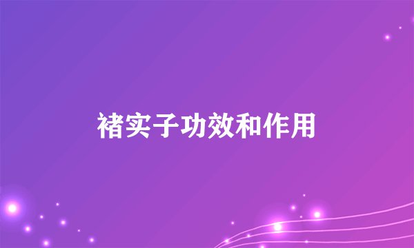 褚实子功效和作用
