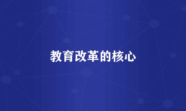 教育改革的核心