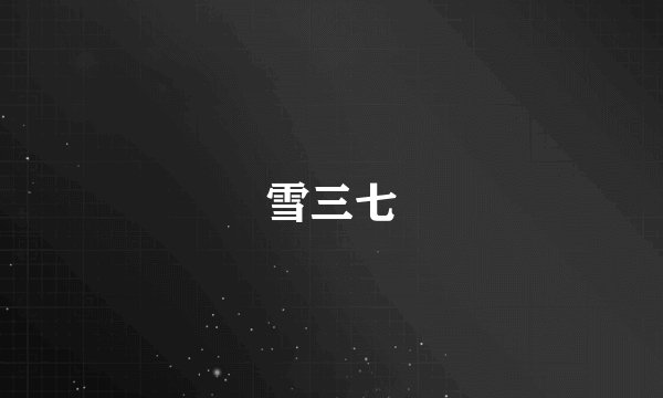 雪三七