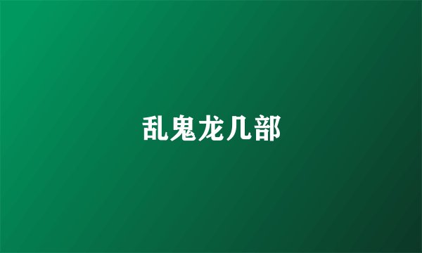 乱鬼龙几部