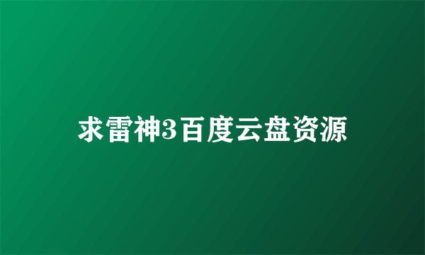 求雷神3百度云盘资源