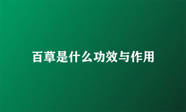 百草是什么功效与作用