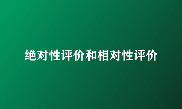绝对性评价和相对性评价