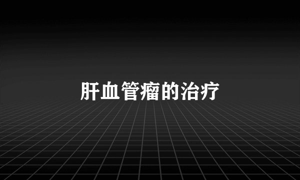 肝血管瘤的治疗