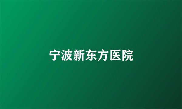 宁波新东方医院