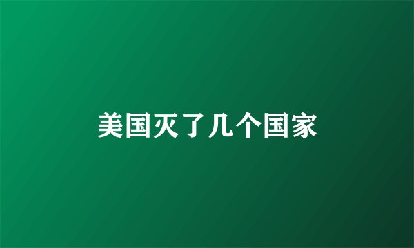 美国灭了几个国家
