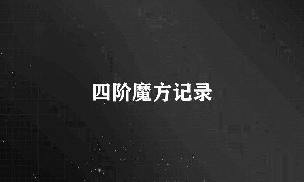 四阶魔方记录