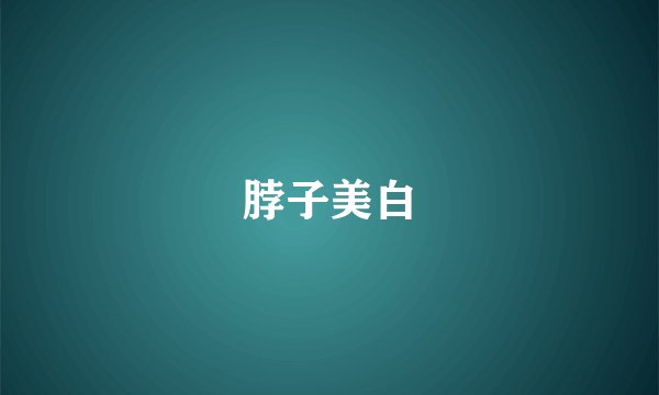 脖子美白
