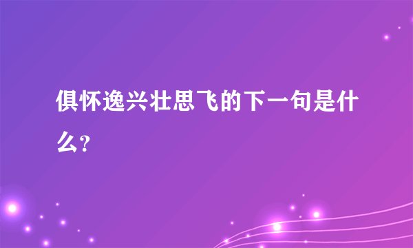 俱怀逸兴壮思飞的下一句是什么？