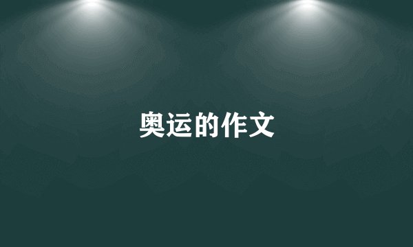 奥运的作文