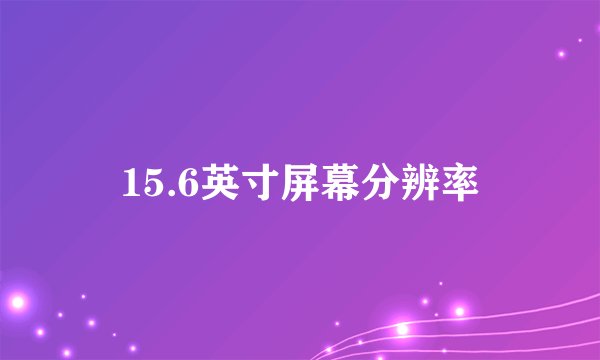 15.6英寸屏幕分辨率