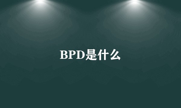 BPD是什么
