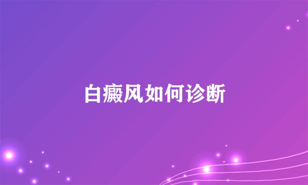 白癜风如何诊断