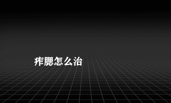 痄腮怎么治