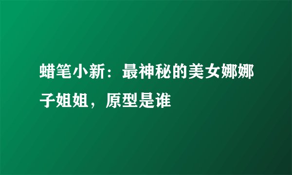 蜡笔小新：最神秘的美女娜娜子姐姐，原型是谁