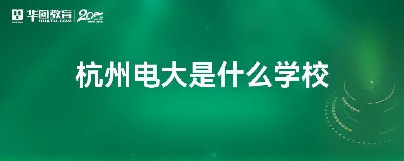 杭州电大是什么学校