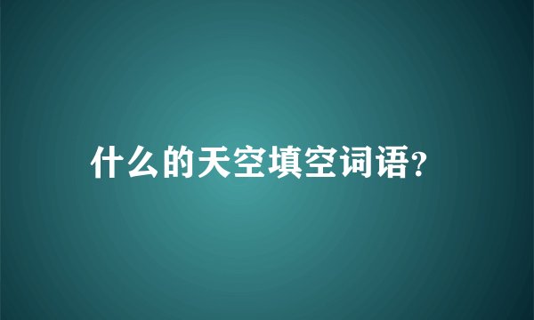 什么的天空填空词语？