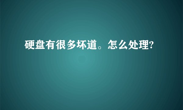 硬盘有很多坏道。怎么处理?