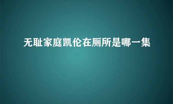 无耻家庭凯伦在厕所是哪一集