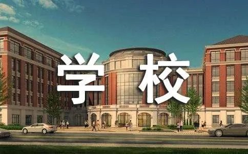 学校的欢迎标语