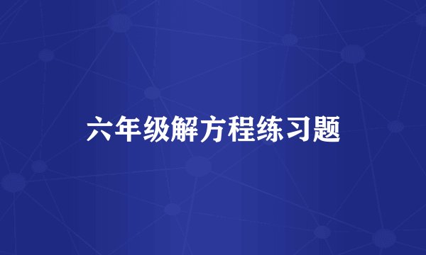 六年级解方程练习题