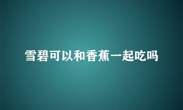 雪碧可以和香蕉一起吃吗