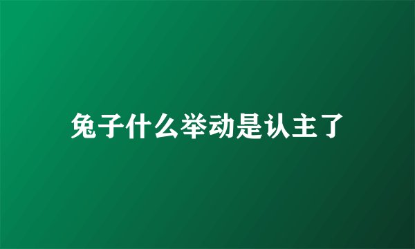 兔子什么举动是认主了
