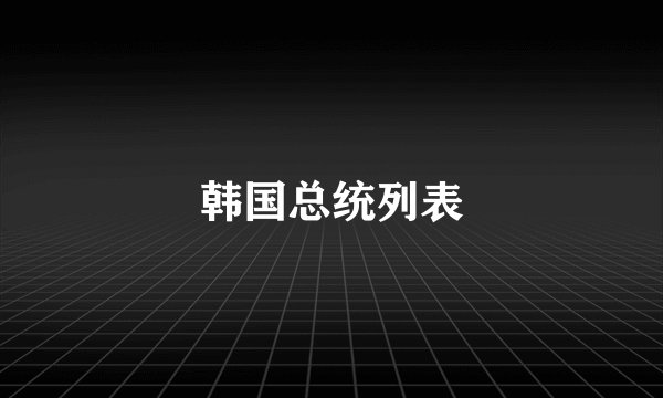 韩国总统列表