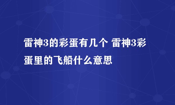 雷神3的彩蛋有几个 雷神3彩蛋里的飞船什么意思