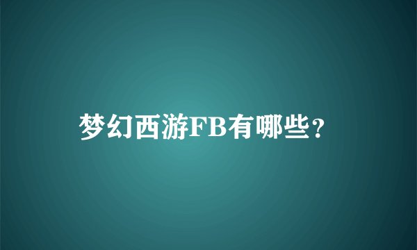 梦幻西游FB有哪些?
