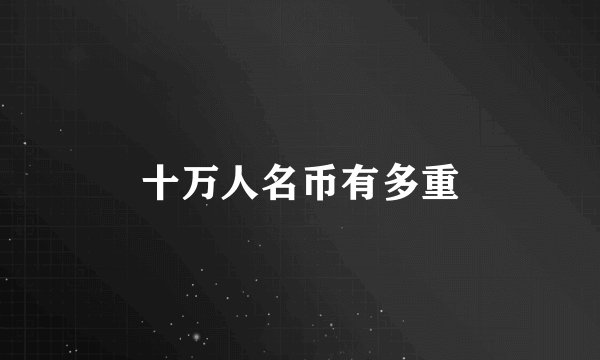 十万人名币有多重